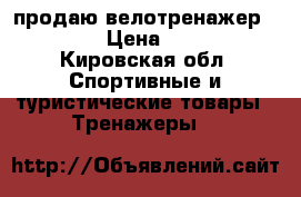 продаю велотренажер Proteus › Цена ­ 10 000 - Кировская обл. Спортивные и туристические товары » Тренажеры   